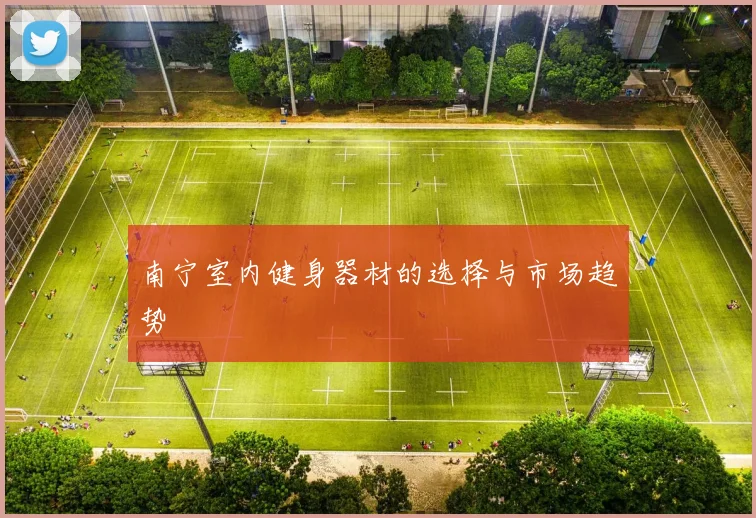 南宁室内健身器材的选择与市场趋势