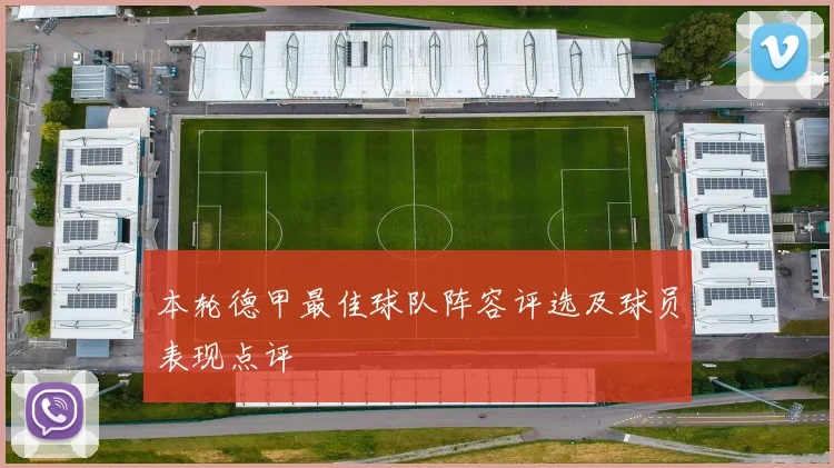 本轮德甲最佳球队阵容评选及球员表现点评