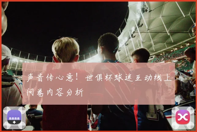 声音传心意！世俱杯球迷互动线上问卷内容分析