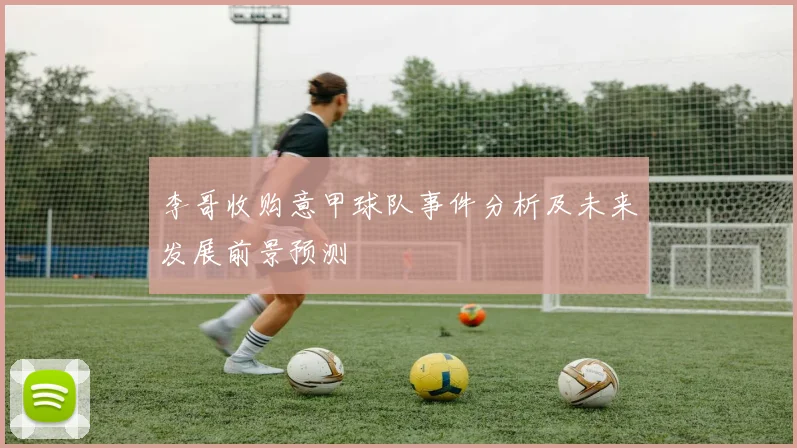 李哥收购意甲球队事件分析及未来发展前景预测