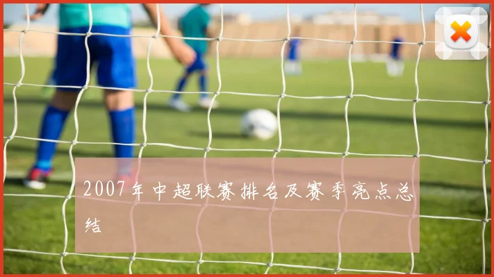 2007年中超联赛排名及赛季亮点总结