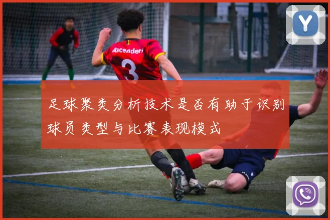 足球聚类分析技术是否有助于识别球员类型与比赛表现模式