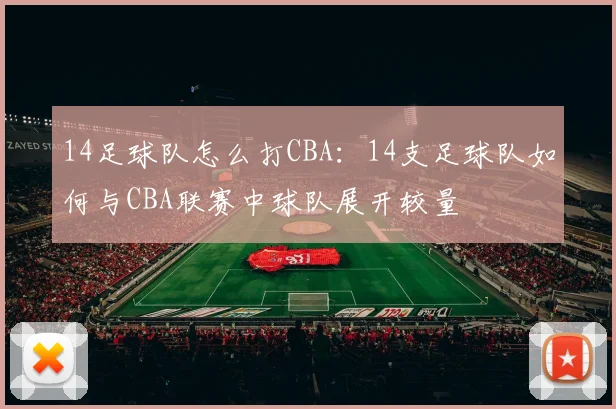 14足球队怎么打CBA：14支足球队如何与CBA联赛中球队展开较量