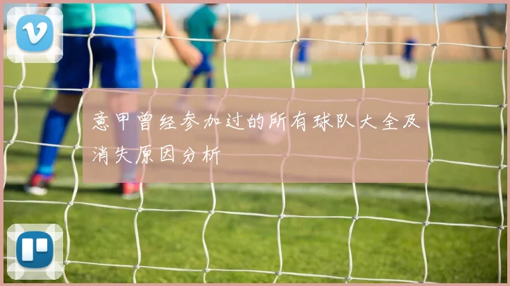 意甲曾经参加过的所有球队大全及消失原因分析