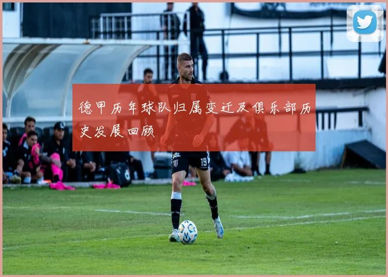 德甲历年球队归属变迁及俱乐部历史发展回顾