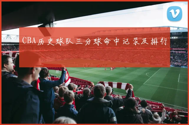 CBA历史球队三分球命中记录及排行