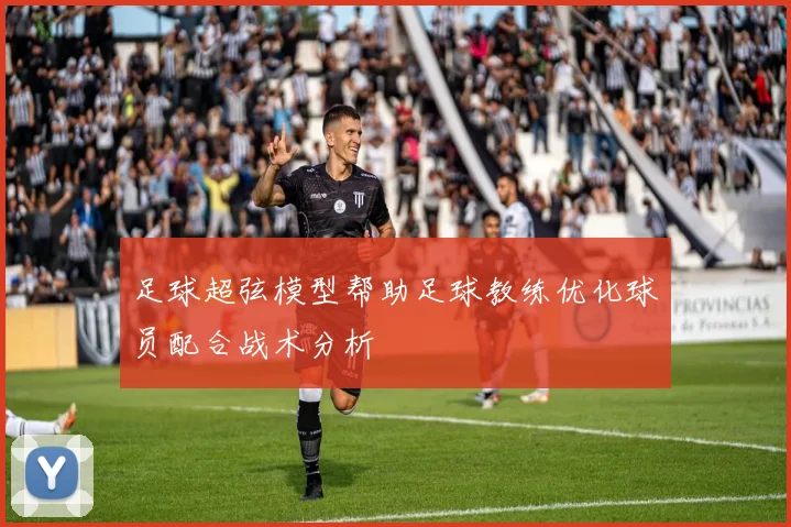 足球超弦模型帮助足球教练优化球员配合战术分析