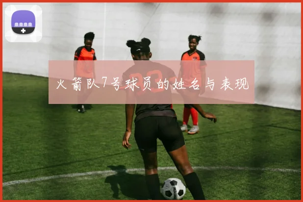 火箭队7号球员的姓名与表现
