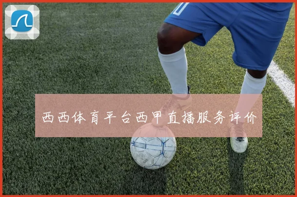 西西体育平台西甲直播服务评价