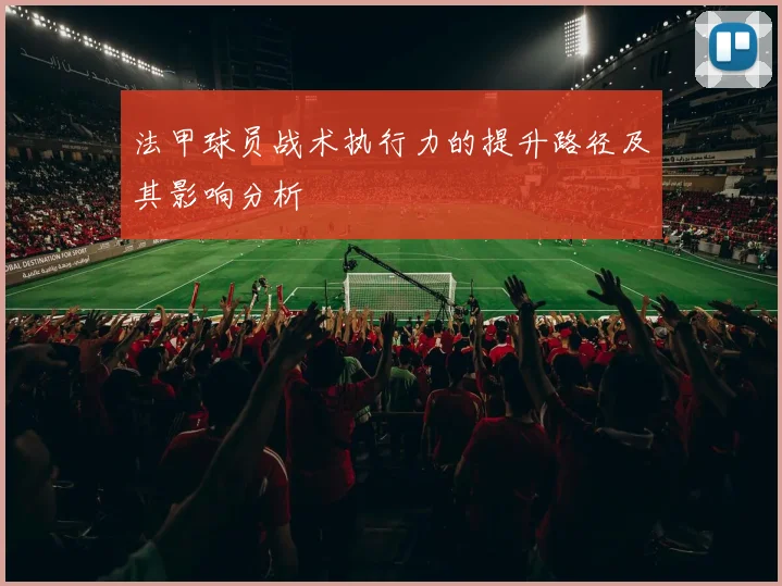 法甲球员战术执行力的提升路径及其影响分析