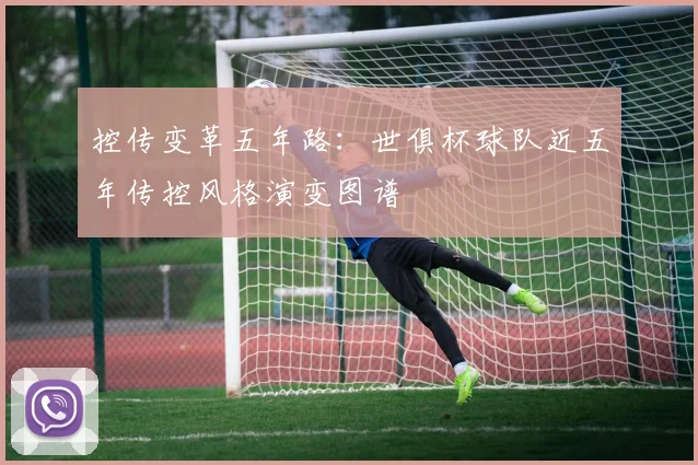 控传变革五年路：世俱杯球队近五年传控风格演变图谱