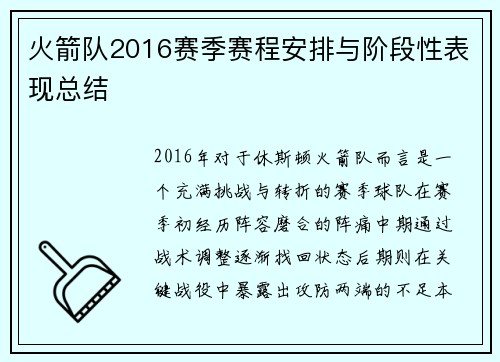 火箭队2016赛季赛程安排与阶段性表现总结