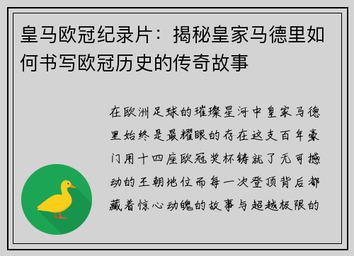 皇马欧冠纪录片：揭秘皇家马德里如何书写欧冠历史的传奇故事