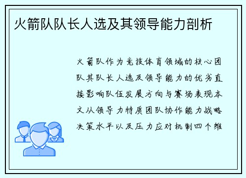 火箭队队长人选及其领导能力剖析