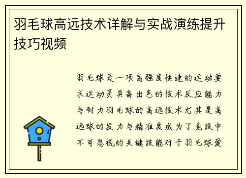 羽毛球高远技术详解与实战演练提升技巧视频