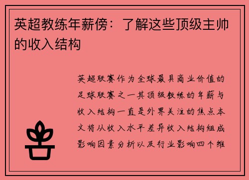 英超教练年薪傍：了解这些顶级主帅的收入结构