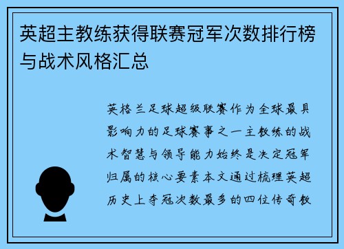 英超主教练获得联赛冠军次数排行榜与战术风格汇总