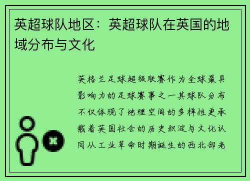 英超球队地区：英超球队在英国的地域分布与文化