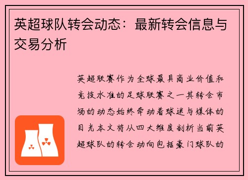 英超球队转会动态：最新转会信息与交易分析