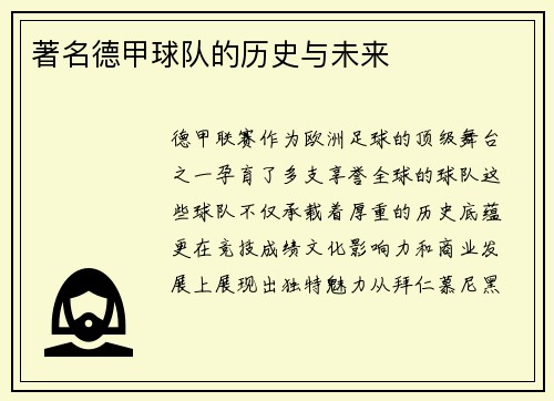 著名德甲球队的历史与未来