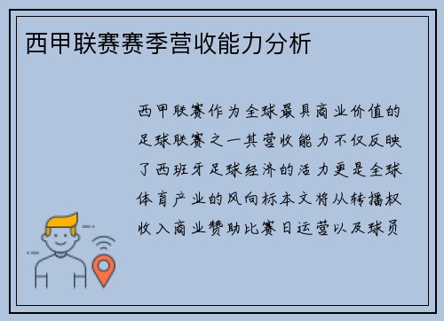 西甲联赛赛季营收能力分析