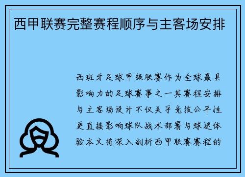 西甲联赛完整赛程顺序与主客场安排