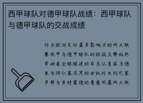 西甲球队对德甲球队战绩：西甲球队与德甲球队的交战成绩