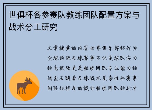 世俱杯各参赛队教练团队配置方案与战术分工研究