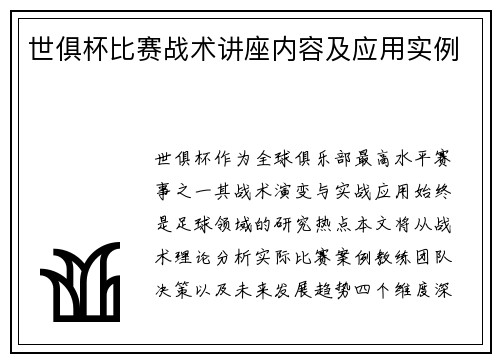 世俱杯比赛战术讲座内容及应用实例