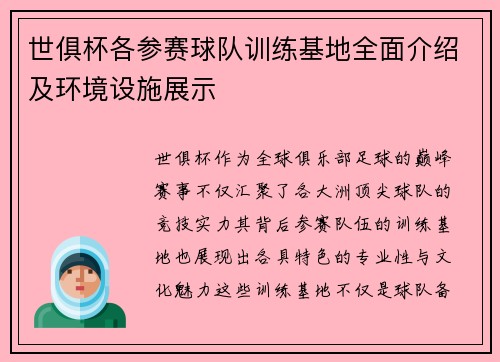世俱杯各参赛球队训练基地全面介绍及环境设施展示