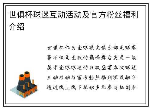 世俱杯球迷互动活动及官方粉丝福利介绍