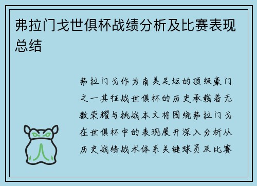 弗拉门戈世俱杯战绩分析及比赛表现总结