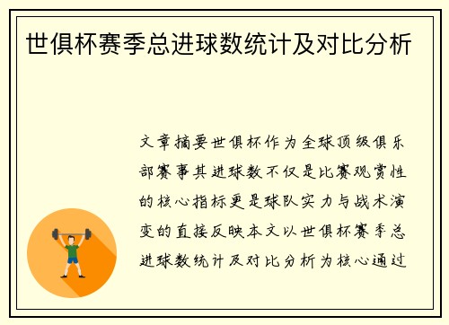 世俱杯赛季总进球数统计及对比分析