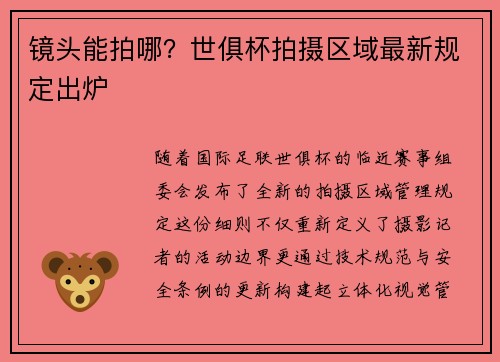 镜头能拍哪？世俱杯拍摄区域最新规定出炉