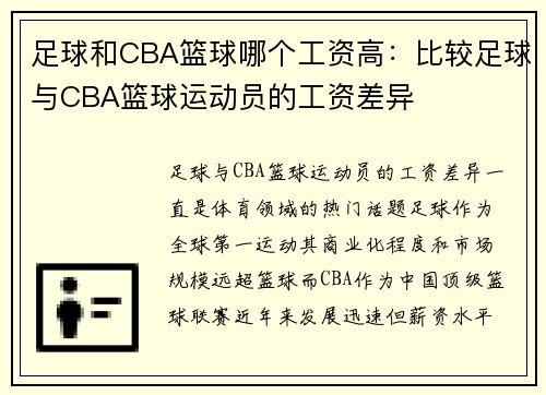 足球和CBA篮球哪个工资高：比较足球与CBA篮球运动员的工资差异
