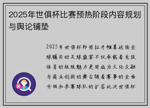 2025年世俱杯比赛预热阶段内容规划与舆论铺垫