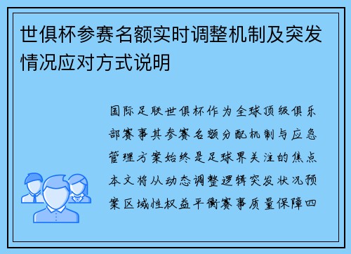 世俱杯参赛名额实时调整机制及突发情况应对方式说明