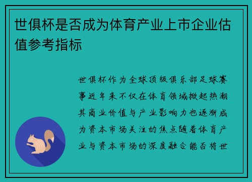 世俱杯是否成为体育产业上市企业估值参考指标
