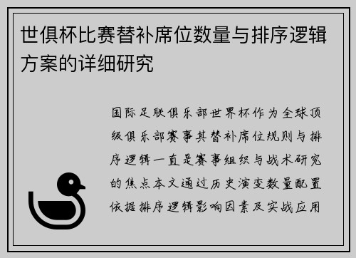 世俱杯比赛替补席位数量与排序逻辑方案的详细研究