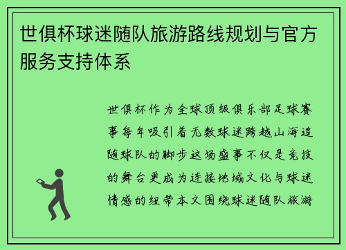 世俱杯球迷随队旅游路线规划与官方服务支持体系