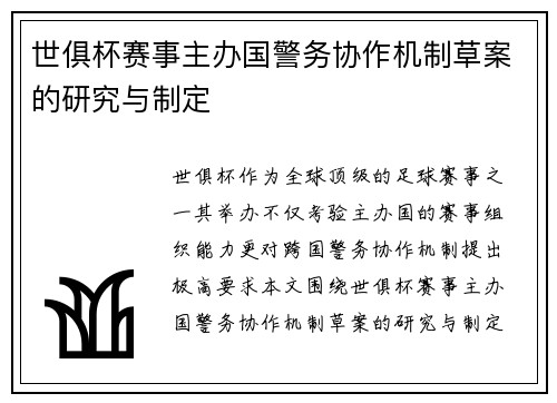 世俱杯赛事主办国警务协作机制草案的研究与制定