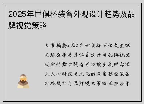 2025年世俱杯装备外观设计趋势及品牌视觉策略