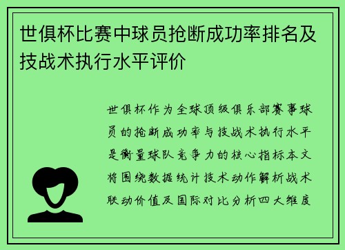 世俱杯比赛中球员抢断成功率排名及技战术执行水平评价