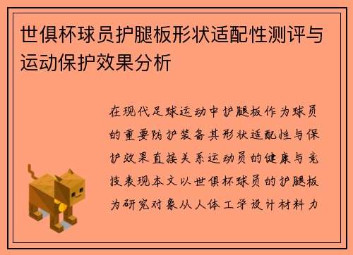 世俱杯球员护腿板形状适配性测评与运动保护效果分析
