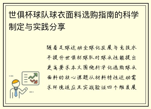 世俱杯球队球衣面料选购指南的科学制定与实践分享