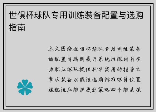世俱杯球队专用训练装备配置与选购指南