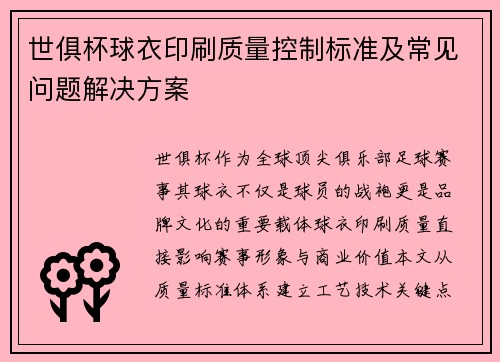 世俱杯球衣印刷质量控制标准及常见问题解决方案