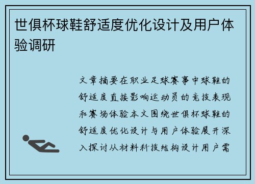 世俱杯球鞋舒适度优化设计及用户体验调研