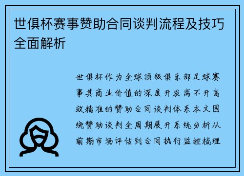 世俱杯赛事赞助合同谈判流程及技巧全面解析