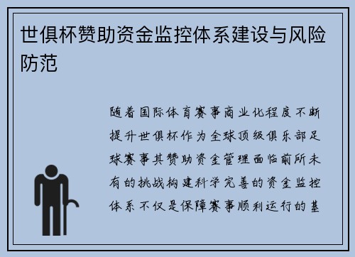 世俱杯赞助资金监控体系建设与风险防范